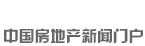 新華房產(chǎn)，中國房地產(chǎn)新聞門戶