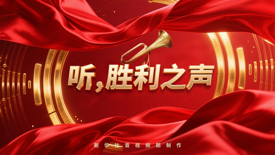 紀念抗戰(zhàn)勝利80周年丨聽，勝利之聲