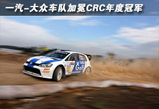 一汽-大眾車隊加冕CRC年度冠軍