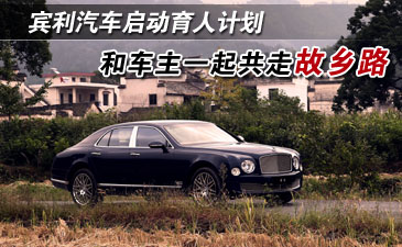 賓利汽車啟動育人計(jì)劃 和車主一起共走故鄉(xiāng)路