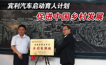 賓利汽車啟動育人計(jì)劃 促進(jìn)中國鄉(xiāng)村發(fā)展