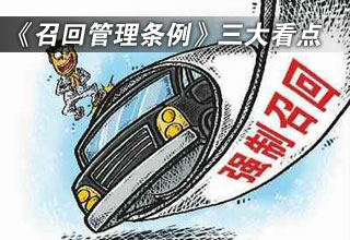 《缺陷汽車產(chǎn)品召回管理?xiàng)l例》三大看點(diǎn)