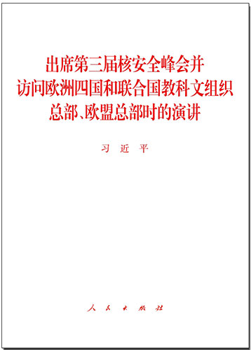 出席第三屆核安全峰會并訪問歐洲四國和聯(lián)合國教科文組織總部、歐盟總部時的演講