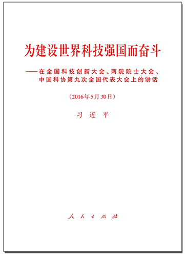 為建設世界科技強國而奮斗——在全國科技創(chuàng)新大會、兩院院士大會、中國科協(xié)第九次全國代表大會上的講話