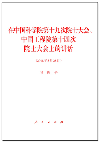 在中國科學院第十九次院士大會、中國工程院第十四次院士大會上的講話