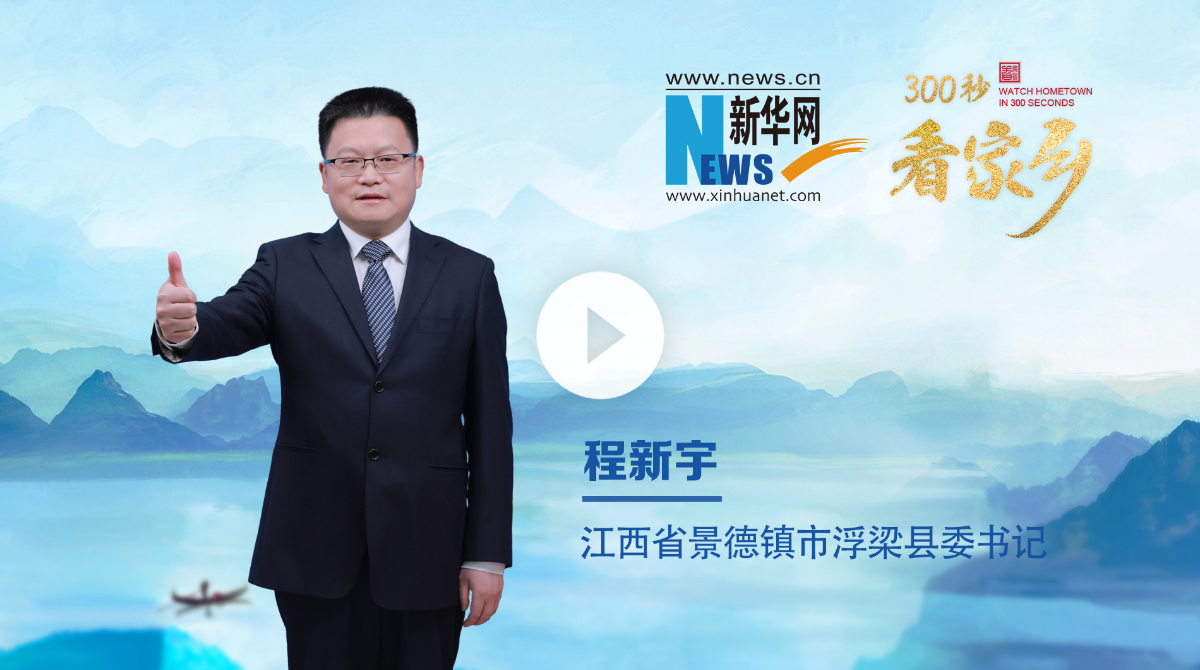 300秒看家鄉(xiāng)︱江西省景德鎮(zhèn)市浮梁縣：瓷源茶鄉(xiāng) 生態(tài)浮梁