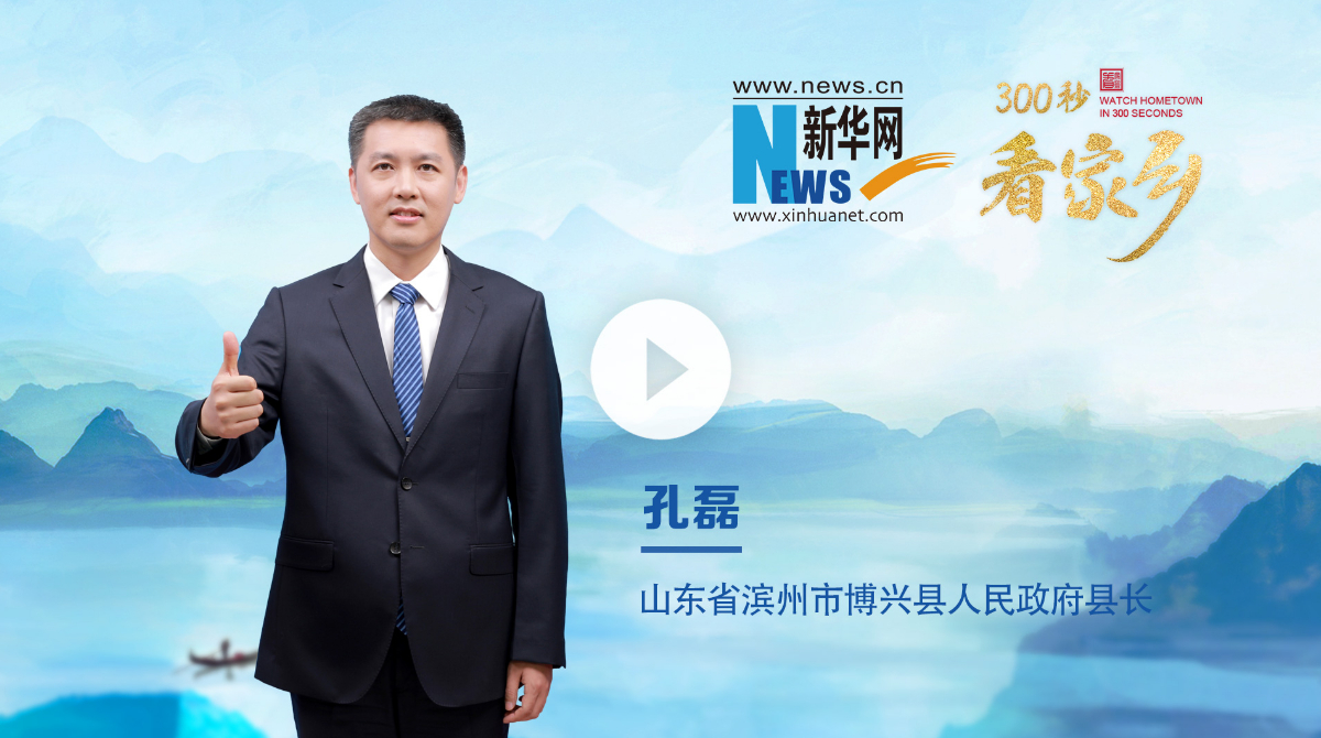 300秒看家鄉(xiāng)︱山東省濱州市博興縣：黃河明珠 智造博興