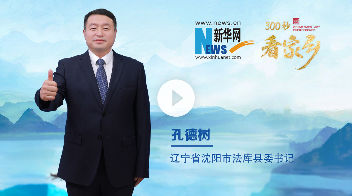 300秒看家鄉(xiāng)︱遼寧省沈陽(yáng)市法庫(kù)縣：夢(mèng)想起航，法庫(kù)飛翔