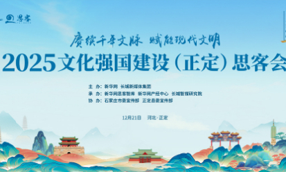 專(zhuān)題：2025文化強(qiáng)國(guó)建設(shè)（正定）思客會(huì)