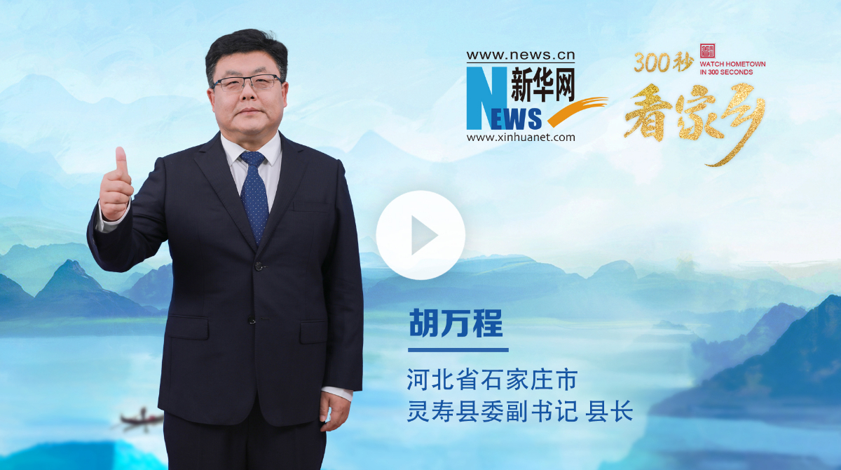 300秒看家鄉(xiāng)︱河北省石家莊市靈壽縣：靈山秀水、常來(lái)長(zhǎng)壽