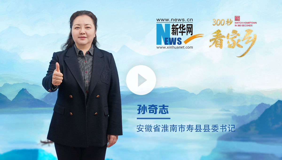 300秒看家鄉(xiāng)︱安徽省淮南市壽縣：一城人文典故，千年魅力楚都