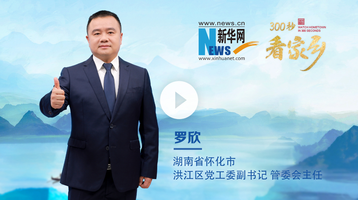 300秒看家鄉(xiāng)︱湖南省懷化市洪江區(qū)：千年商城 洪福洪江