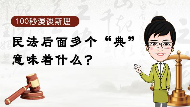 【100秒漫談斯理】民法后面多個“典”意味著什么？