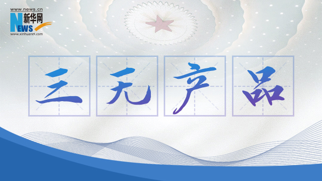 “三無產(chǎn)品”當禁！