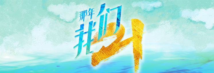 那年，我們21
