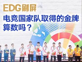 EDG刷屏，電競國家隊取得的金牌算數(shù)嗎？