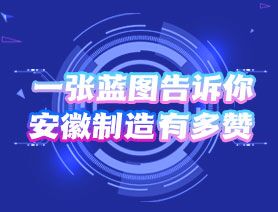 一張藍圖告訴你，安徽制造有多贊
