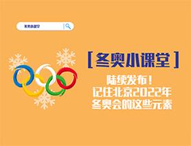 冬奧小課堂|陸續(xù)發(fā)布！記住北京2022年冬奧會的這些元素