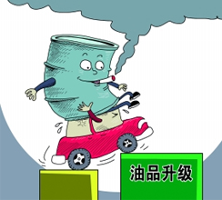 油品質(zhì)量升級(jí)提速釋放哪些信號(hào)？