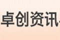 卓創(chuàng)資訊:國(guó)內(nèi)成品油價(jià)格“三連跌”不變