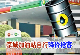 京城加油站自行降價搶客
