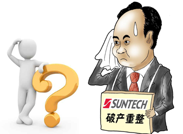 無錫尚德能否“涅槃重生”？
