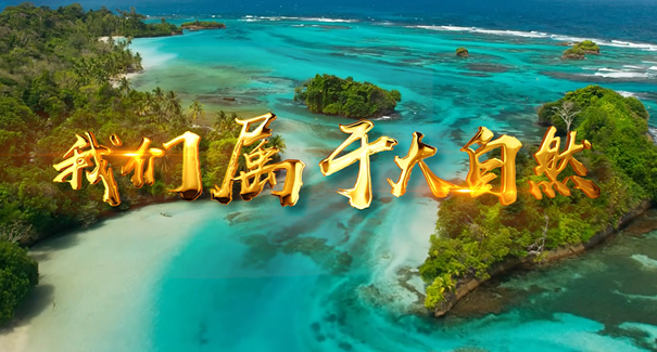 世界地球日：聆聽原創(chuàng)歌曲《我們屬于大自然》！