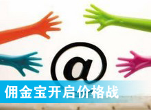 傭金寶，創(chuàng)新還是價格戰(zhàn)?
