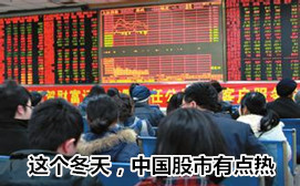 這個冬天，中國股市有點熱