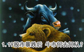 談股論金：1.19股市暴跌后 牛市何去何從？