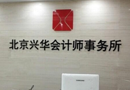 會計、律師等機構未能幸免