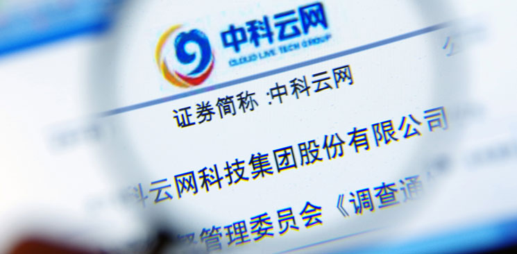 中科云網“內訌”：控制權之爭邊界何在？