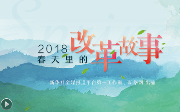2018，春天里的改革故事