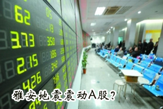 雅安地震震動(dòng)Ａ股？
