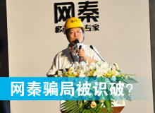 網(wǎng)秦騙局被識破？