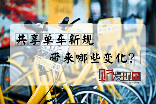 【財·發(fā)現(xiàn)】共享單車新規(guī)，帶來哪些變化？
