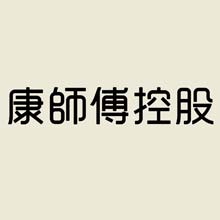 康師傅