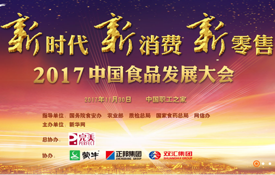 2017中國食品發(fā)展大會開幕 聚焦新時代下的新消費(fèi)、新零售