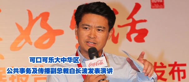 "積極樂觀 美好生活" 可口可樂大中華區(qū)發(fā)布2010-2011可口可樂中國系統(tǒng)可持續(xù)發(fā)展報告