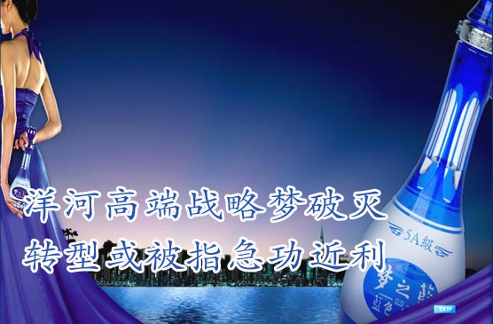 觀察一:洋河高端戰(zhàn)略夢破滅 轉型或被指急功近利