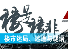 樓市迷局、迷途與謎語