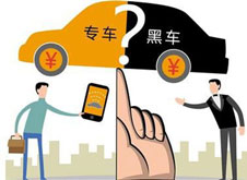 專車？黑車？