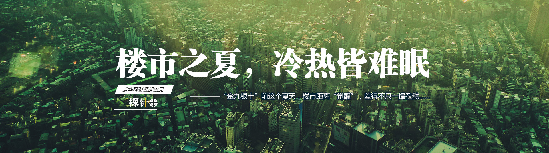 樓市之夏，冷熱皆難眠