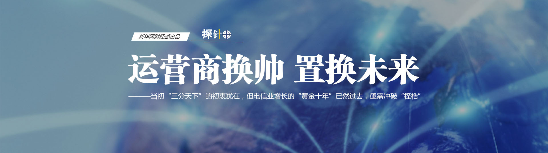 三大運(yùn)營(yíng)商換帥 我們關(guān)心什么？