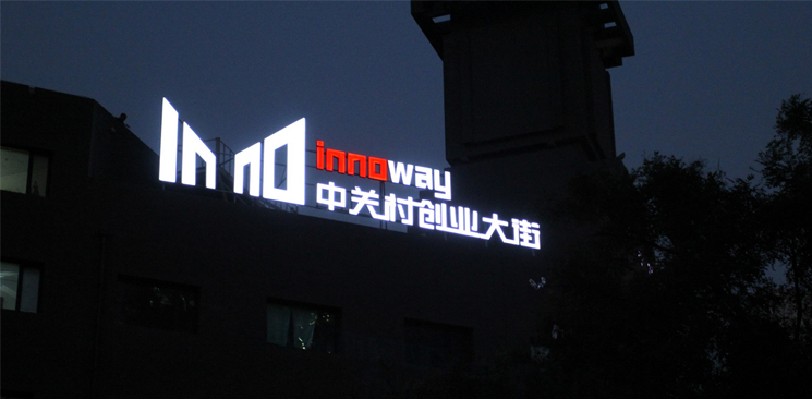 中關(guān)村創(chuàng)業(yè)大街與美國硅谷差了什么？