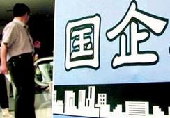 國企改革，直擊痛點(diǎn)才能實(shí)現(xiàn)市場化