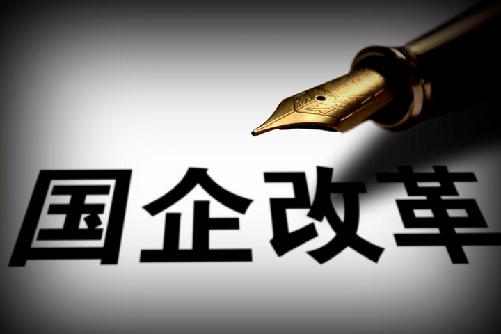 突破，國企改革