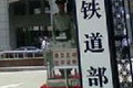 鐵道部:鼓勵(lì)民間資本進(jìn)入鐵