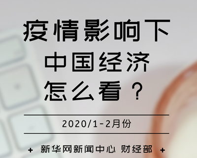 【一圖讀懂】疫情影響下，中國經(jīng)濟(jì)怎么看？