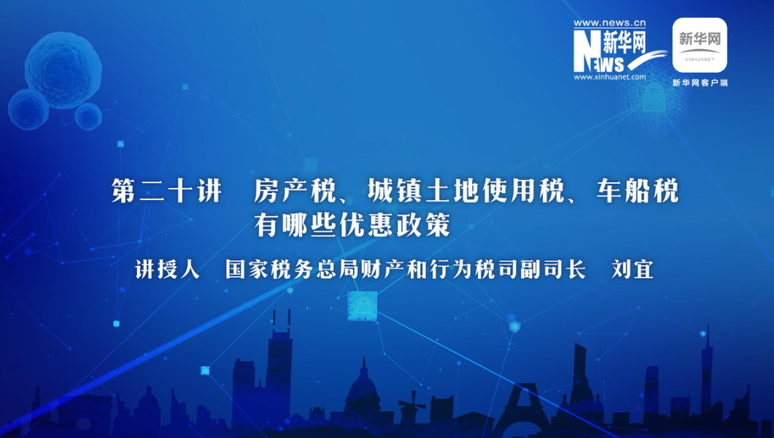 【財(cái)經(jīng)戰(zhàn)“疫”云課堂】第20期：房產(chǎn)稅、城鎮(zhèn)土地使用稅、車船稅有哪些減免政策？
